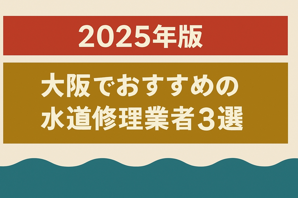 【2025年版】大阪でおすすめの水道修理業者3選